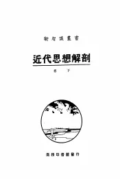 新智识业书  近代思想解剖  卷下