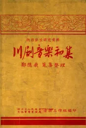川剧音乐  初集