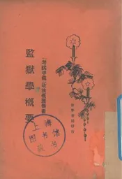 监狱学概要