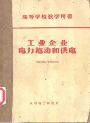 高等学校教学用书  工业企业电力拖动和供电