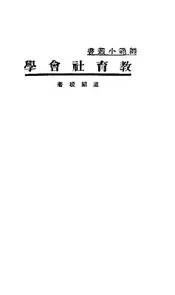 教育社会学