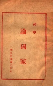 论国家