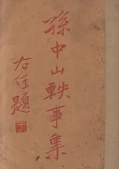 孙中山轶事集