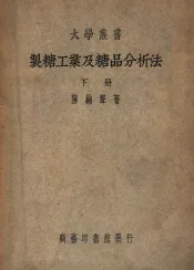 大学丛书  制糖工业及糖品分析法  下