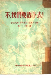 不，我们要活下去!