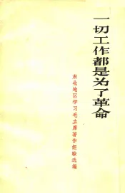 一切工作都是为了革命  东北地区学习毛主席著作经验选编