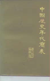 中国历史年代简表