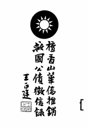 檀香山华侨推销救国公债征信录