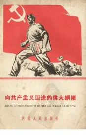 向共产主义迈进的伟大纲领