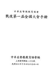 中华基督教教育协会战后第一届全国大会手册