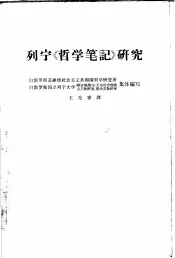 列宁《哲学笔记》研究