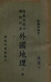 外国地理. 上册