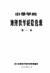 中等学校地理教学经验选辑  第1辑