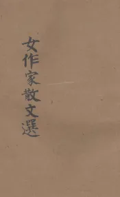 女作家散文选