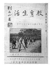 教育生活