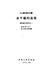 水平炉的温炉