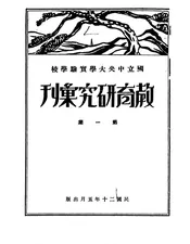 国立中央大学实验学校教育研究汇刊
