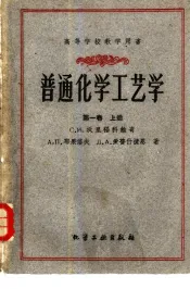 普通化学工艺学  第1卷  上