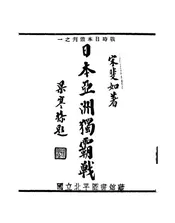 日本亚洲独霸战