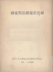 国家与法权通史提纲