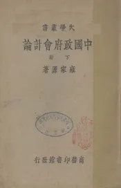 中国政府会计论  下