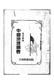 中国地理纲要
