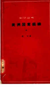 美洲国家组织  上
