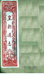 皇朝通志  卷64-80