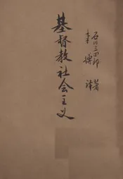 基督教社会主义