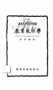 教育统计学