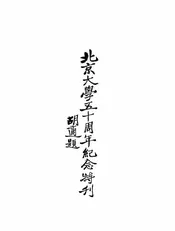 北京大学五十周年纪念特刊