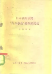 日本利用所谓“合办事业”侵华的历史