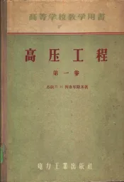 高压工程  第1卷