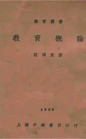 教育概论