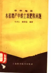 华中地区水稻增产中的土壤肥料问题