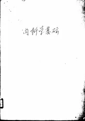 内科学基础