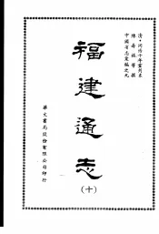 福建通志十