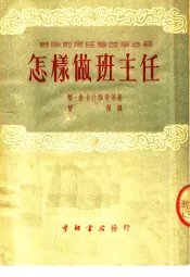 苏联教育经验故事选辑  怎样做班主任