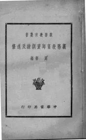 义务教育师资训练及进修