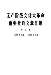 无产阶级文化大革命重要社论文章汇编  第5集  1969年3月-1969年4月