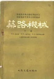 苏联内务部公路总局批准为机械筑路中等专业学校教材  筑路机械  下