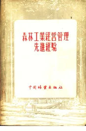 森林工业经营管理先进经验