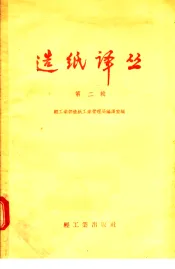 造纸译丛  第2辑