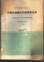 内燃机试验中的测量及仪表