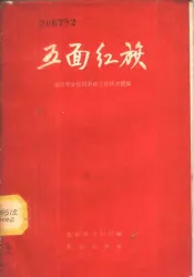 五面红旗  北京市文化局系统工作跃进经验