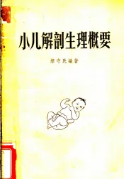 小儿解剖生理概要