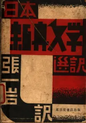 日本新兴文学选译