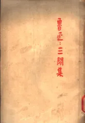 三间集  第2版