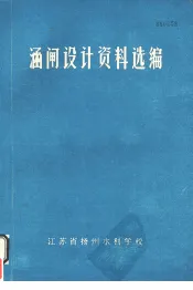 涵闸设计资料选编