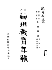 四川省政府教育厅二十八年年报